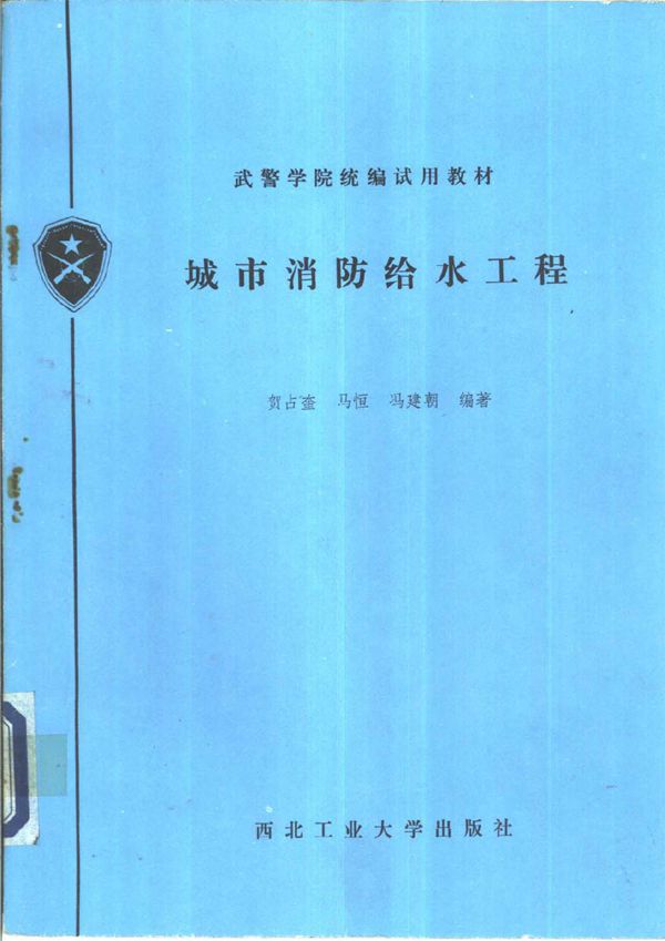 城市消防给水工程图书