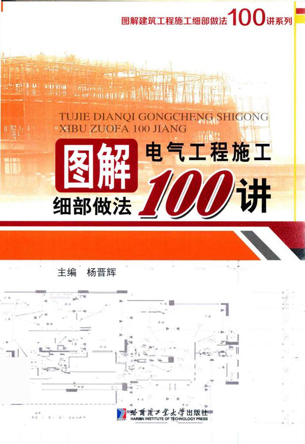图解建筑工程施工细部做法100讲系列 图解电气工程施工细部做法100讲 2017年版