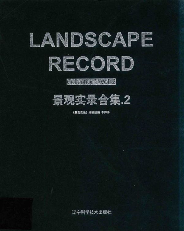 景观实录合集 2 景观实录 编辑组 编，李婵 译 2016 