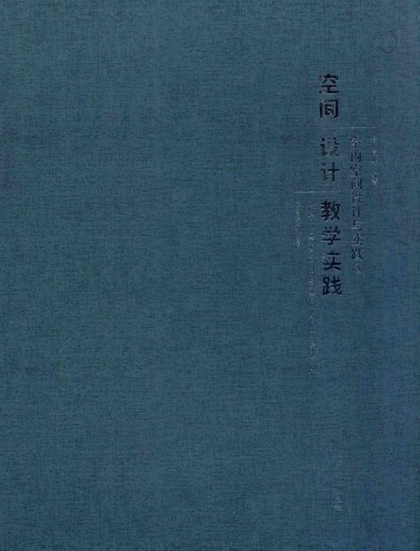 室内空间设计与实践 2015版