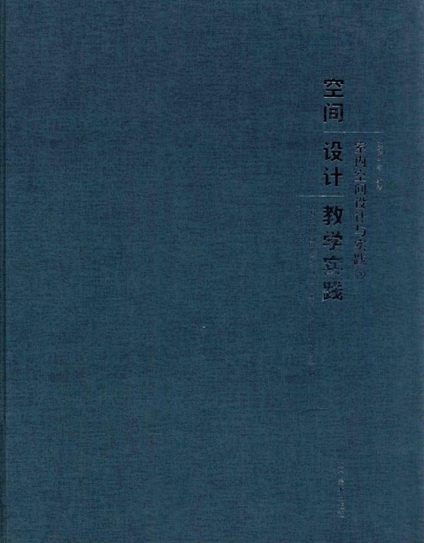 空间设计教学实践 室内空间设计与实践 2015年版