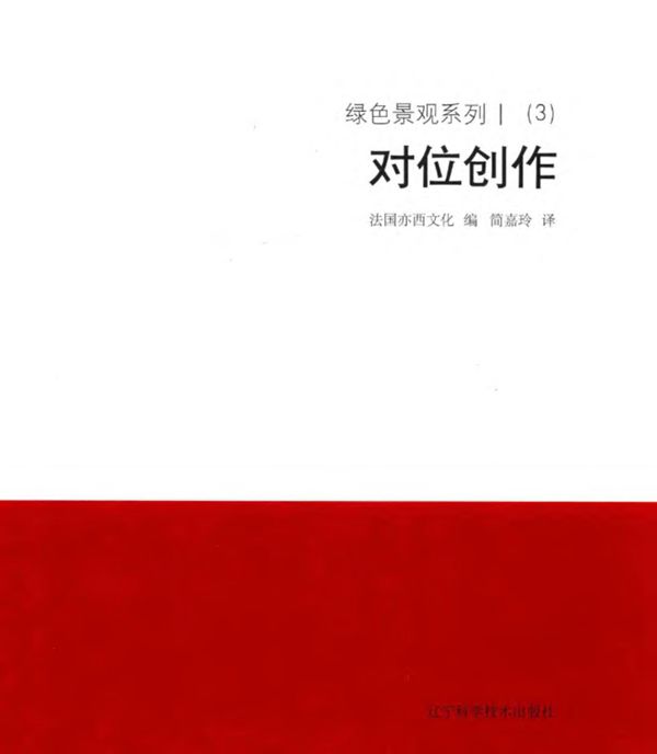 绿色景观系列 Ⅰ(3)对位创作 法国亦西文化 编;简嘉玲 译 2018