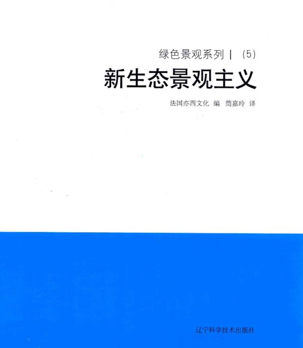 绿色景观系列 新生态景观主义 法国亦西文化 2018年版