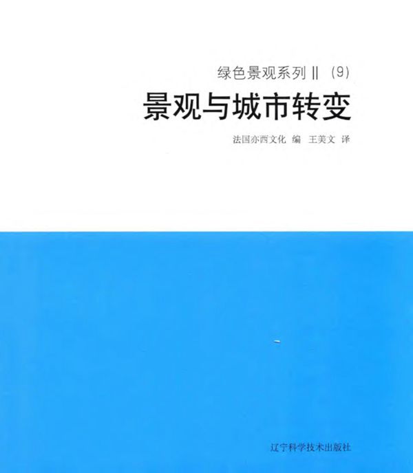 绿色景观系列 Ⅱ（9）景观与城市转变  法国亦西文化 编；王美文 译 2018年