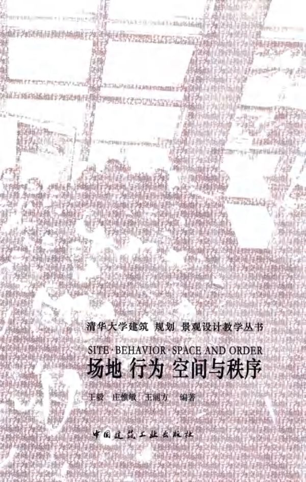 清华大学建筑、规划、景观设计教学资料 场地 行为 空间与秩序   2016 
