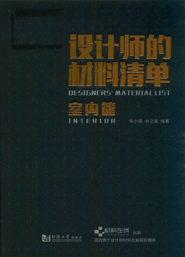 设计师的材料清单 室内篇  朱小斌 林之昊 编著 2017年版