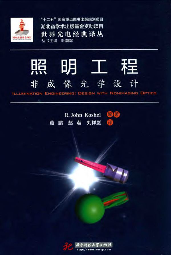 世界光电经典译丛 照明工程 非成像光学设计 R.John Koshel 2016年