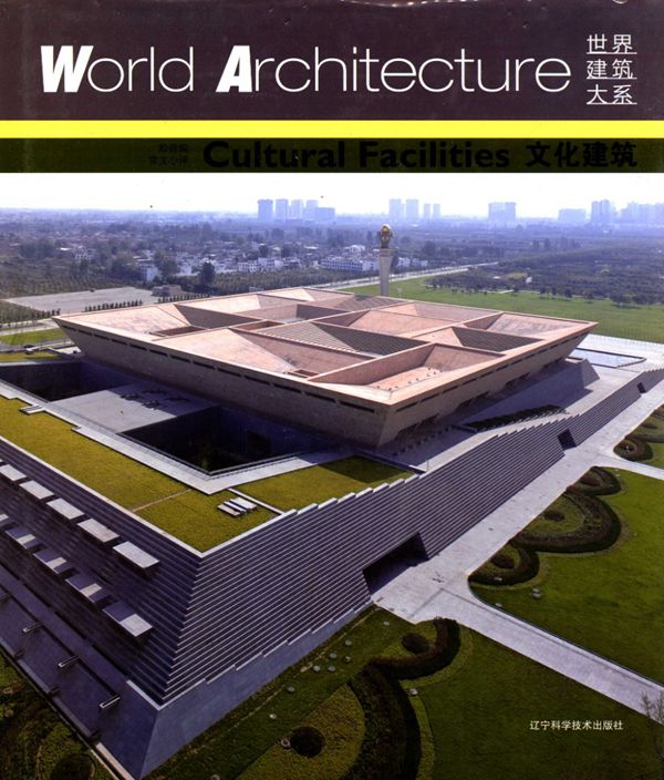 世界建筑大系 文化建筑 殷倩 编 2015