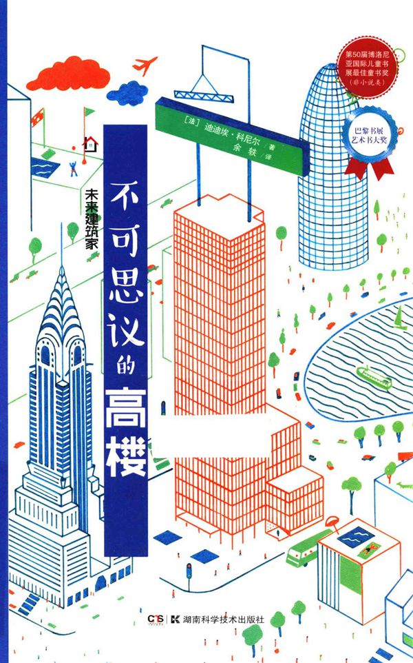 未来建筑家 不可思议的高楼 (法)迪迪埃·科尼尔 著 2017年
