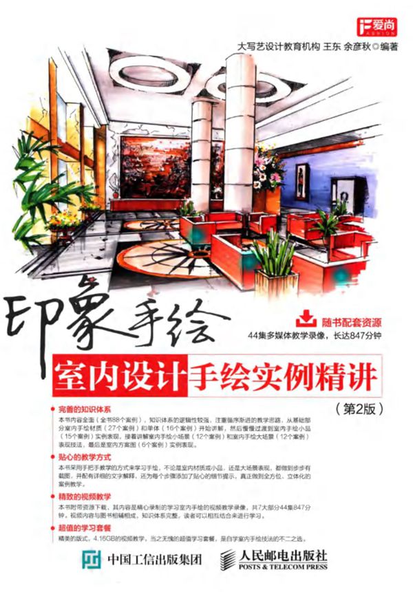 印象手绘 室内设计手绘实例精讲 第2版 王东 余彦秋  2017 