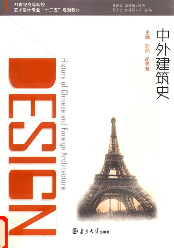 中外建筑史 刘然 胡美芳 主编 2015年
