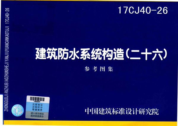 17CJ40-26(图集)建筑防水系统构造图集（二十六）