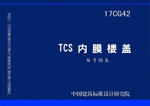 17CG42(图集) TCS内膜楼盖图集
