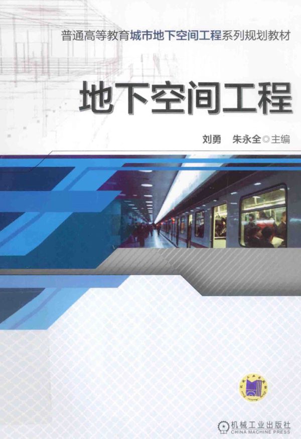 地下空间工程 刘勇 朱永全 2014年