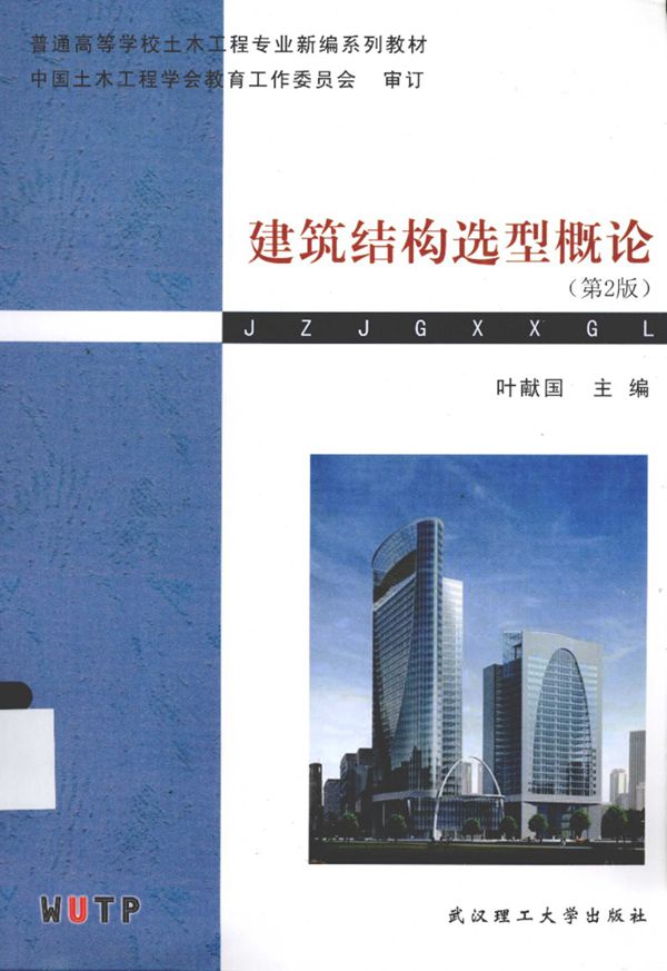 建筑结构选型概论 第2版 叶献国 2013年
