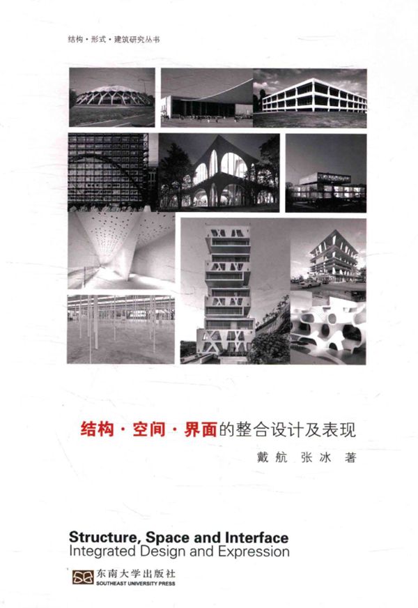 结构·空间·界面的整合设计及表现  戴航 2016年