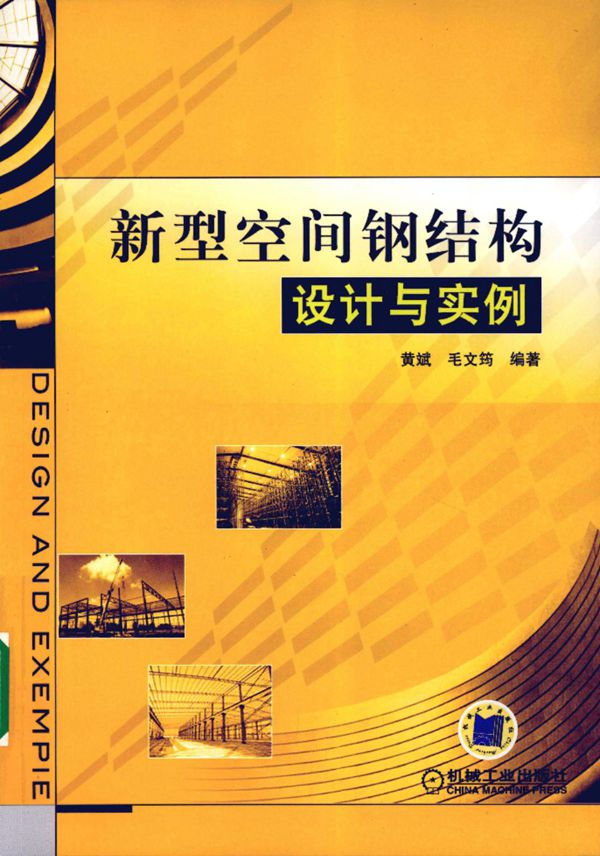 新型空间钢结构设计与实例 黄斌 毛文筠 2010