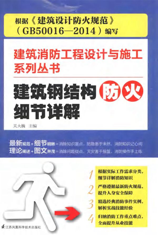 建筑消防工程设计与施工系列资料 建筑钢结构防火细节详解 关大巍 主编 2015年
