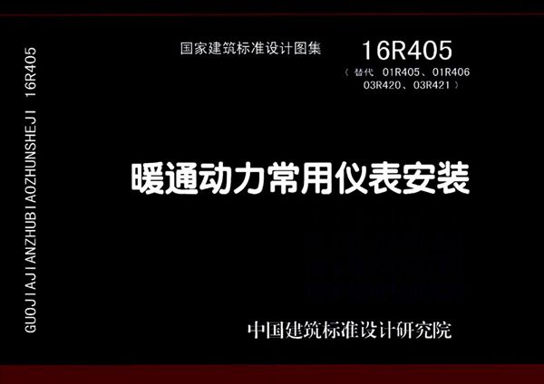 16R405(图集)暖通动力常用仪表安装图集