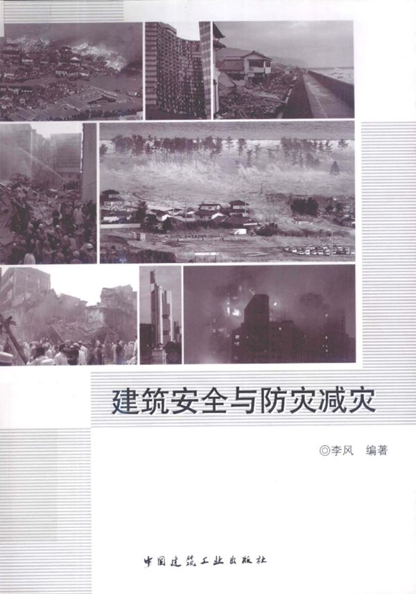 建筑安全与防灾减灾 李风 2012年