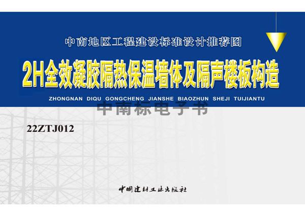 22ZTJ012 2(图集)H全效凝胶隔热保温墙体及隔声楼板构造(中南标图集)