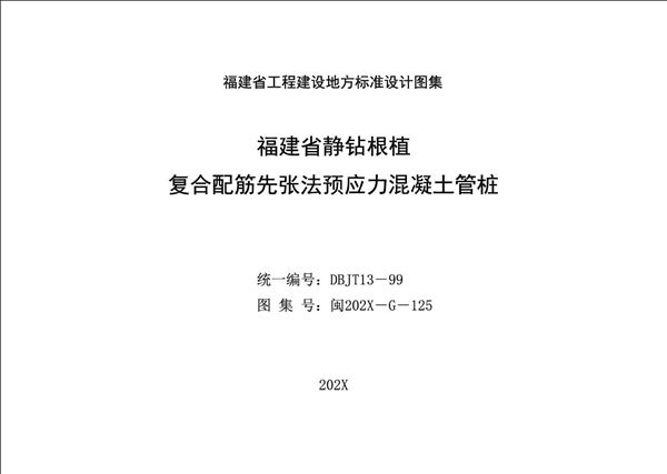 闽2022 G 131(图集) 福建省静钻根植复合配筋先张法预应力混凝土管桩