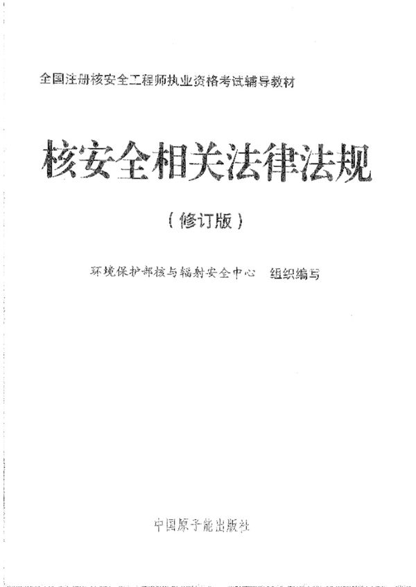 核安全相关法律法规 高清扫描版