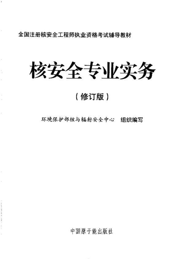 核安全专业实务 高清扫描版