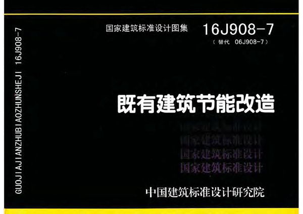 16J908-7(图集)既有建筑节能改造图集