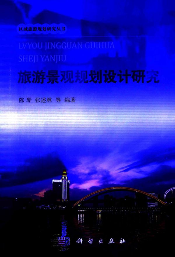旅游景观规划设计研究 陈琴 张述林 2014年