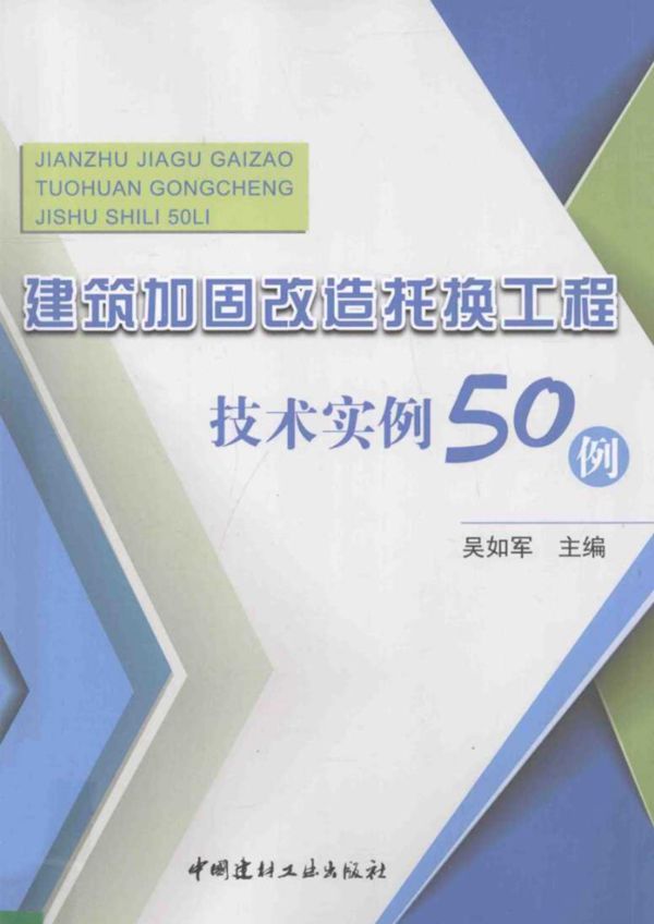 建筑加固改造托换工程技术实例50例 吴如军 2014年
