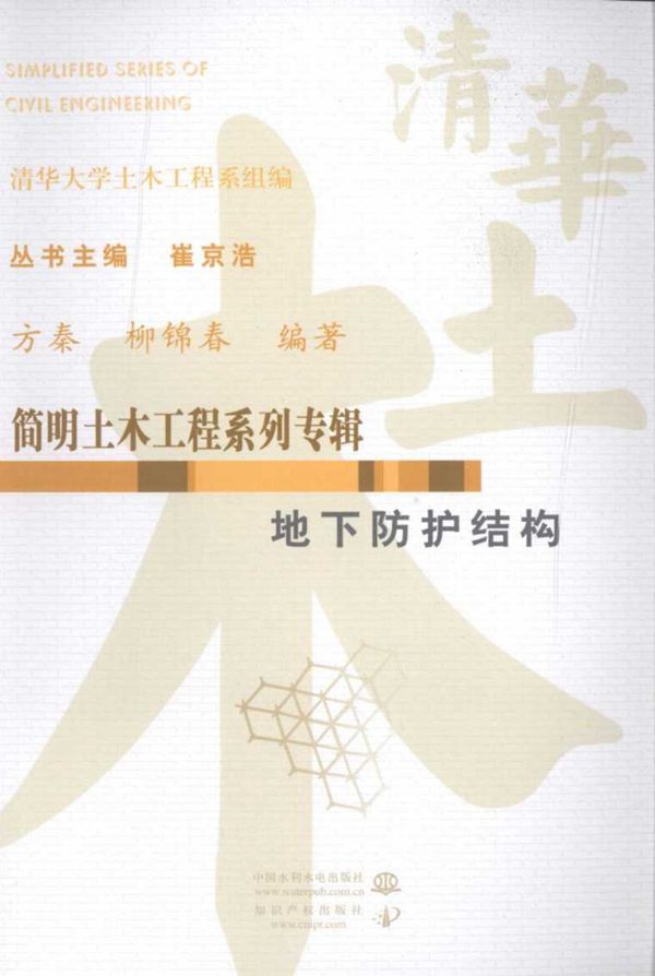 简明土木工程系列专辑 地下防护结构 方秦 柳锦春 2010