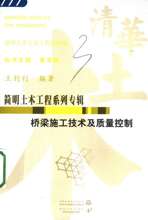 简明土木工程系列专辑 桥梁施工技术及质量控制 王钧利 编著 2006年