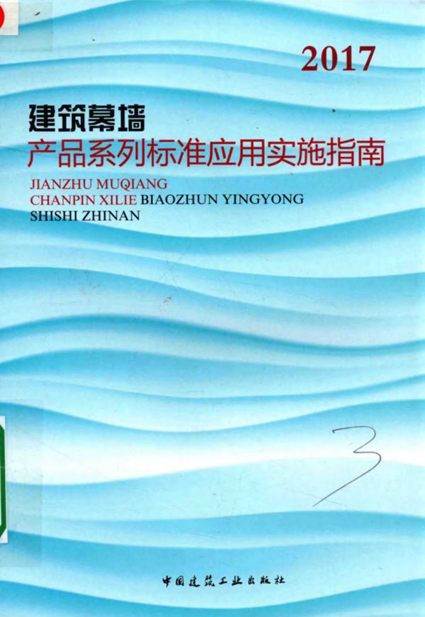 建筑幕墙产品系列标准应用实施指南 2017