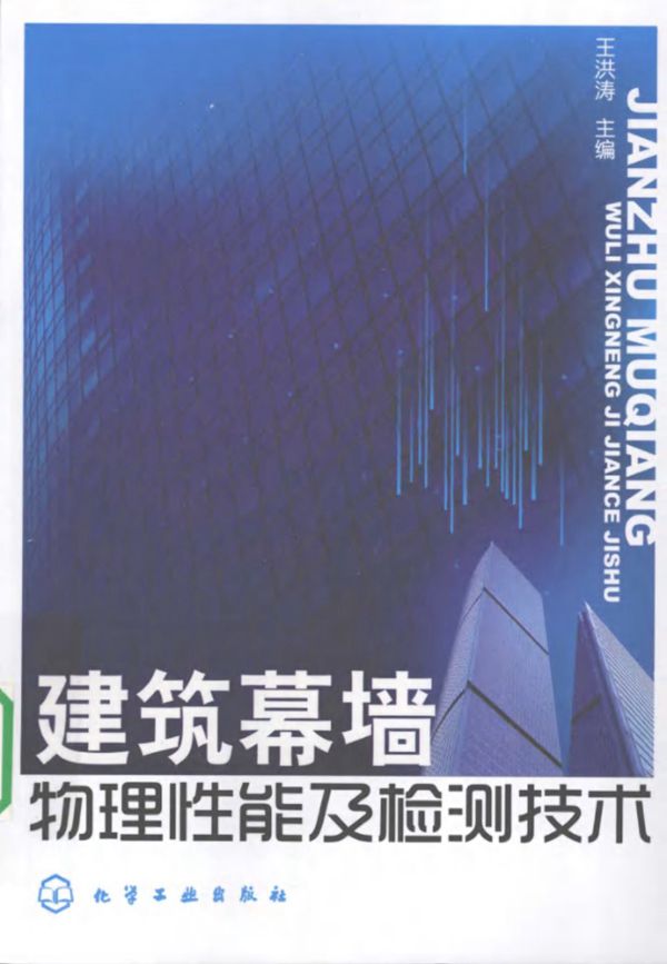 建筑幕墙物理性能及检测技术 王洪涛 2010 