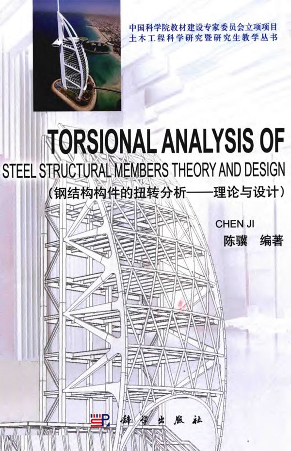 钢结构构件的扭转分析 理论与设计 英文 陈骥 2014年