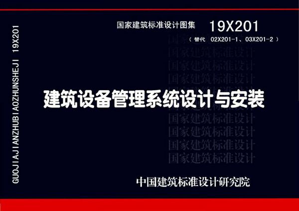 19X201建筑设备管理系统设计与安装图集(替代02X201-1、03X201-2图集)