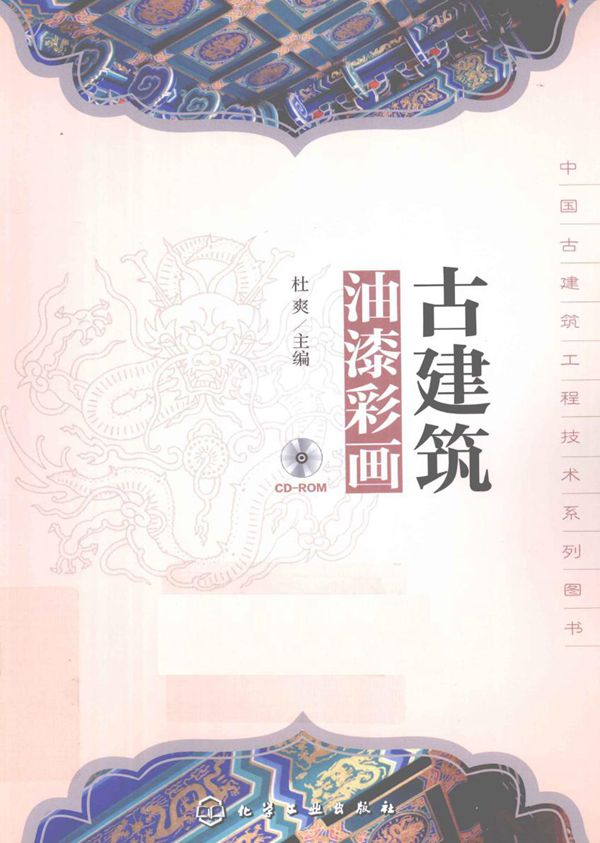 古建筑油漆彩画 2012年