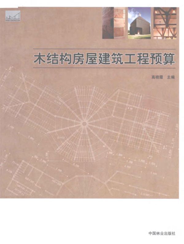 木结构建筑教学资料 木结构房屋建筑工程预算 高晓霞 2011 