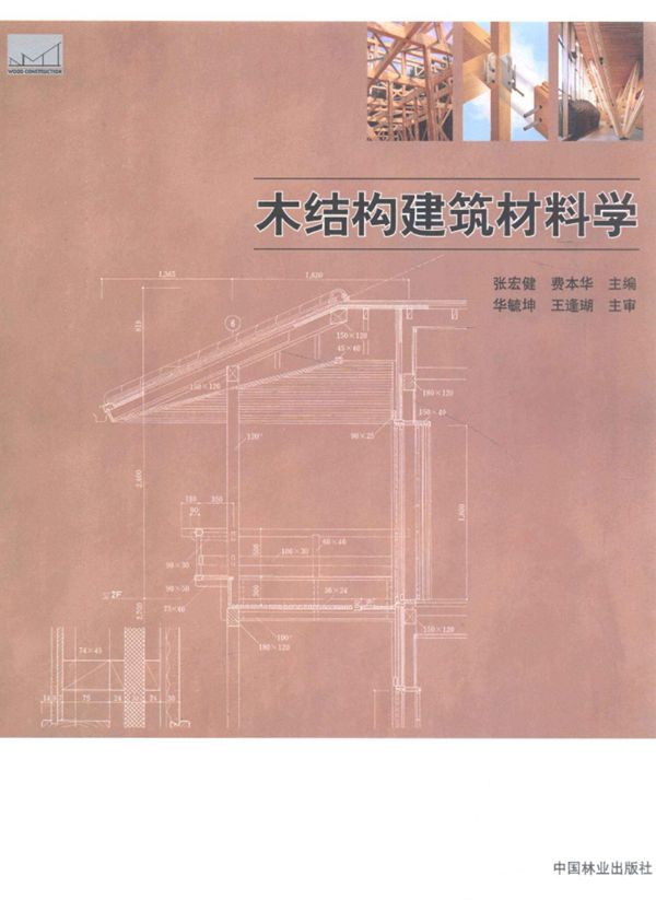 木结构建筑教学资料 木结构建筑材料学 张宏健 费本华 主编 2013年
