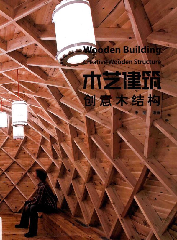 木艺建筑 创意木结构 2016年版
