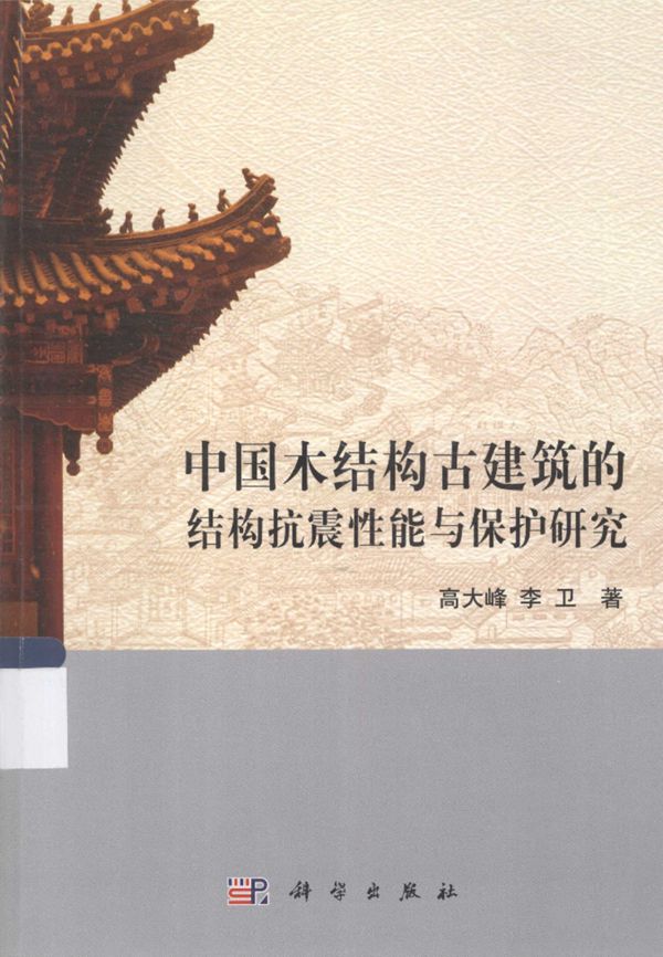 中国木结构古建筑的结构抗震性能与保护研究 2014年