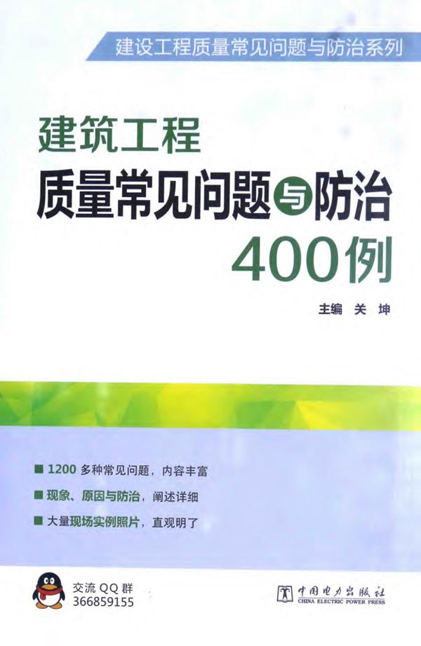 建筑工程质量常见问题与防治400例 2015年