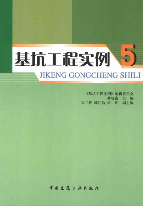 基坑工程实例5 龚晓南 2014年