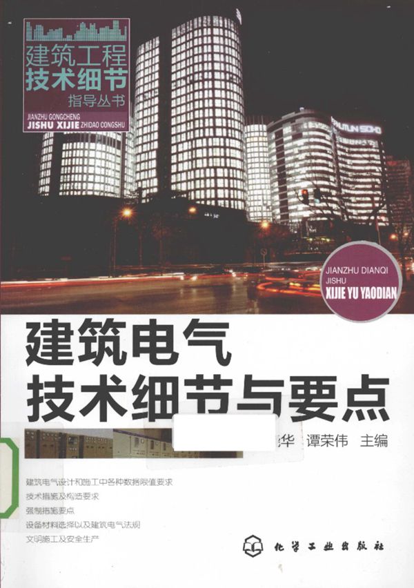 建筑电气技术细节与要点 2011年版