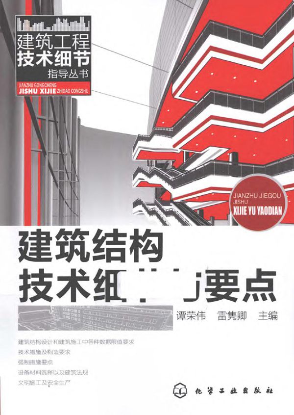 建筑结构技术细节与要点 2011年版