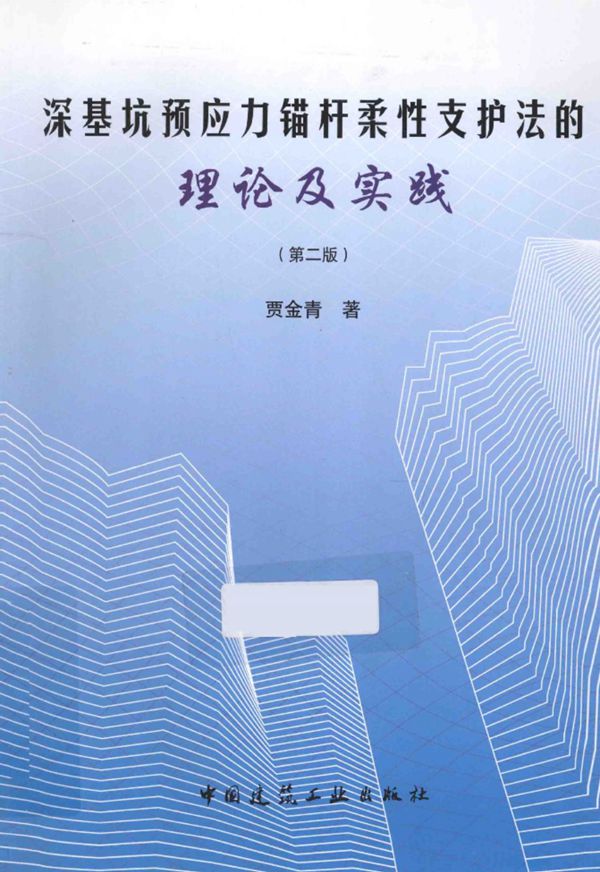 深基坑预应力锚杆柔性支护法的理论及实践 第二版 贾金青 著  2014年