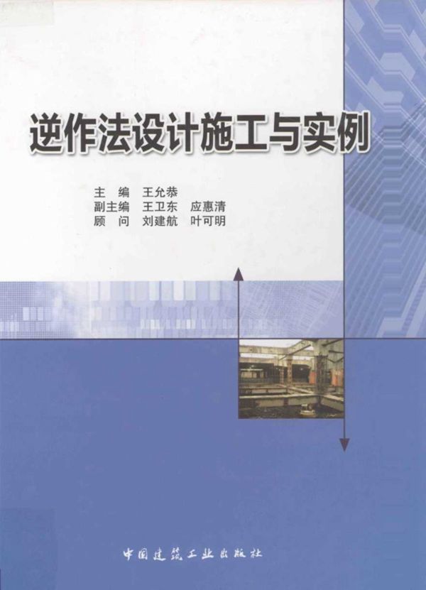 逆作法设计施工与实例 王允恭 2011