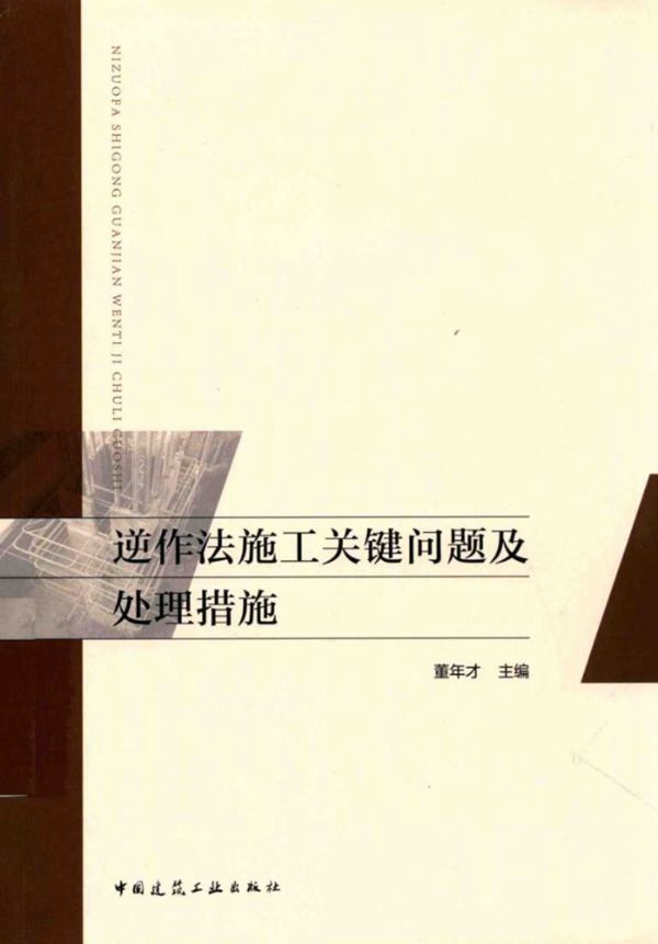 逆作法施工关键问题及处理措施 董年才 2017