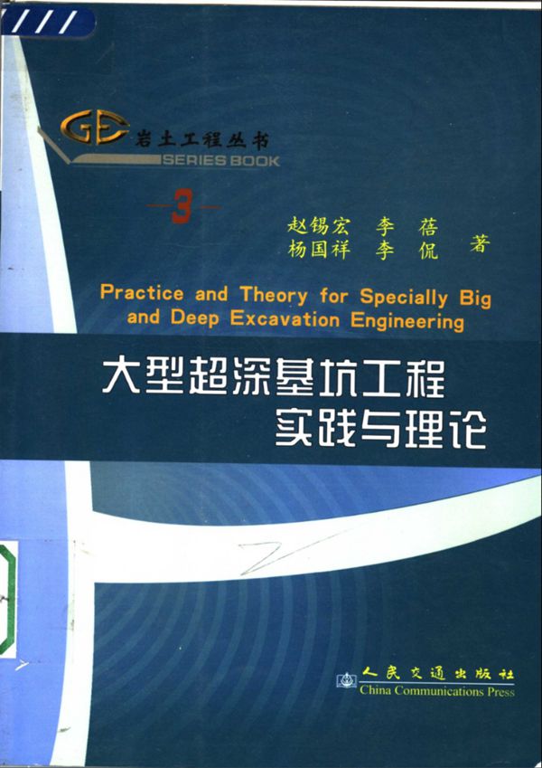 大型超深基坑工程实践与理论 赵锡宏、李蓓、杨国祥、李侃